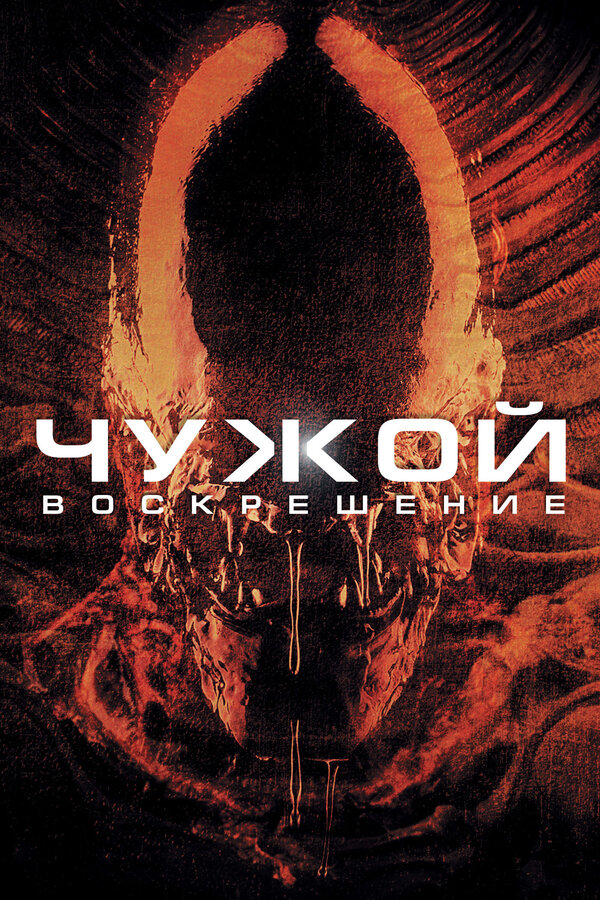 Чужой 4: Воскрешение постер