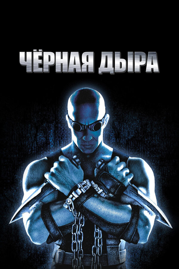Чёрная дыра постер